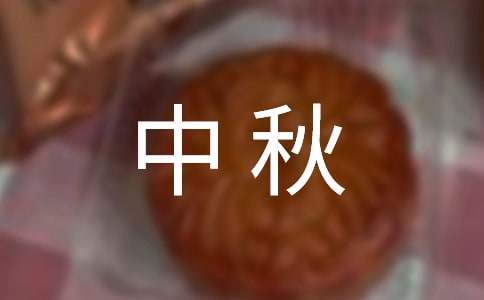 【精华】四年级中秋作文300字集合8篇