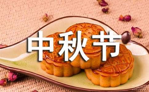 中秋节作文【优选15篇】