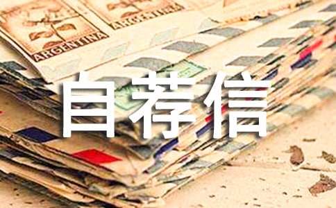 个人自荐信15篇
