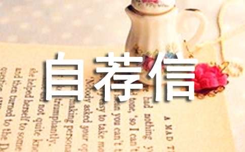 有关个人自荐信