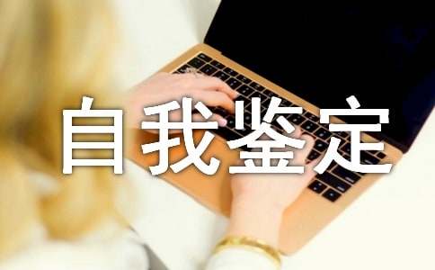 汽修中专自我鉴定