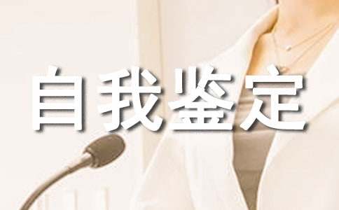 关于个人自我鉴定范文